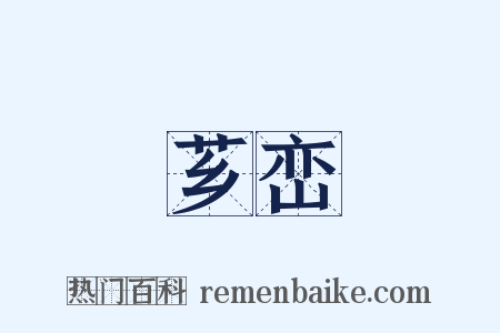 芗峦是什么意思的图片